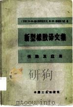 新型橡胶译文集  性能及应用（1965 PDF版）
