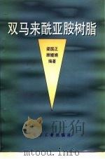双马来酰亚胺树脂（1997 PDF版）