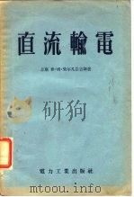 直流输电（1957 PDF版）