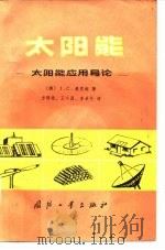 太阳能  太阳能应用导论（1984 PDF版）