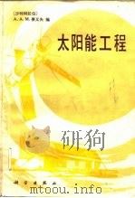 太阳能工程（1984 PDF版）