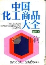 中国化工商品大全 增补本 1993 PDF电子版封面 7504703141 俞志明主编;《中国化工商品大全》编委会编