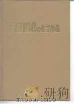 10188の化学商品（昭和63年1月30日发行 PDF版）