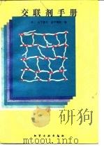 交联剂手册   1990  PDF电子版封面  7502501886  （日）山下晋三，（日）金子东助编；纪奎江等译 