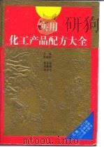 实用化工产品配方大全（1994 PDF版）