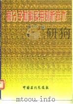 高分子材料实用剖析技术 1997 PDF电子版封面 7800436721 董炎明编