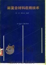 氟复合材料应用技术（1997 PDF版）