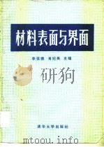 材料表面与界面（1990 PDF版）