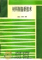 材料制备新技术 1996 PDF电子版封面 7313015755 吴建生,张寿柏编