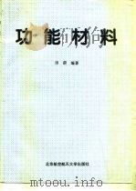 功能材料 1995 PDF电子版封面 7810125567 田莳编著
