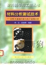 材料分析测试技术 材料X射线衍射与电子显微分析（1998 PDF版）