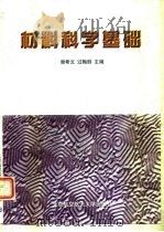 材料科学基础 1999 PDF电子版封面 7810128337 谢希文,过梅丽主编