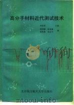 高分子材料近代测试技术 1994 PDF电子版封面 7810125001 高家武主编