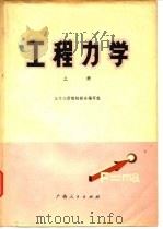 工程力学 上 1978 PDF电子版封面 15113·68 三十八所院校联合编写组编