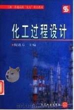 化工过程设计 1999 PDF电子版封面 7502525718 倪进方主编