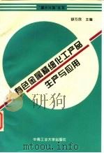 有色金属精细化工产品生产与应用 1995 PDF电子版封面 7810208209 舒万艮著