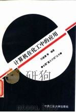 计算机在化工中的应用（1997 PDF版）