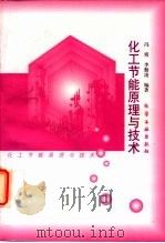 化工节能原理与技术（1998 PDF版）