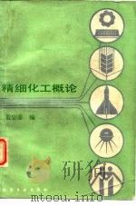精细化工概论（1985 PDF版）
