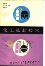 化工密封技术（1990 PDF版）