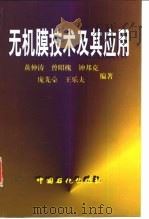 无机膜技术及其应用（1999 PDF版）