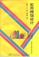 实用精馏设计（1993 PDF版）