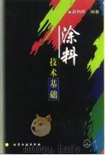 涂料技术基础（1999 PDF版）