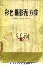 彩色摄影配方集 1977 PDF电子版封面 8028·3013 中国图片社新华照片洗印厂编