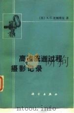 高速流逝过程摄影记录 1976 PDF电子版封面 15031·92 (苏)A.C.杜鲍维克著;黎雄,西光四译