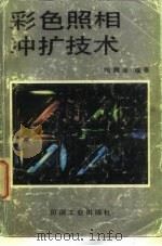 彩色照相冲扩技术（1993 PDF版）