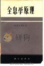 全息学原理 1972 PDF电子版封面 中国科学院物理所《全息学原理》翻译组译校
