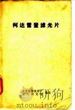 柯达雷登滤光片（ PDF版）