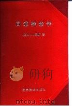 高速摄影学（1958 PDF版）
