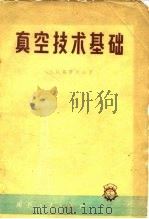 真空技术基础 1959 PDF电子版封面 15034·356 (苏)高罗列夫,Б.И.著;南京无线电工业学校电真制造专业译