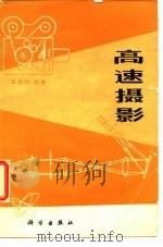 高速摄影（1976 PDF版）