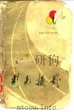 彩色摄影（1973 PDF版）
