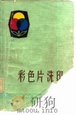 彩色片洗印（1978 PDF版）