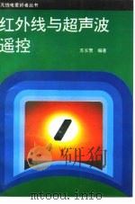 红外线与超声波遥控（1993 PDF版）