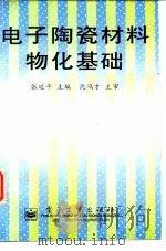 电子陶瓷材料物化基础（1996 PDF版）