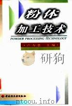 粉体加工技术（1999 PDF版）