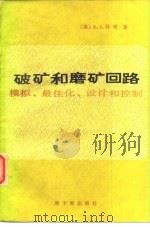 破矿和磨矿回路  模拟、最佳化、设计和控制（1983 PDF版）