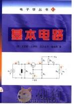 基本电路 1999 PDF电子版封面 7030072073 (德)克劳斯·贝伊特(Klaus Beuth),(德)沃尔夫