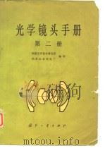 光学镜头手册  第2册（1981 PDF版）