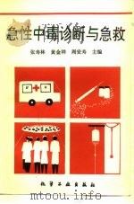 急性中毒诊断与急救（1996 PDF版）