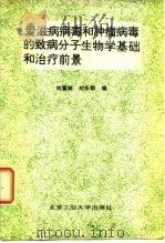 艾滋病病毒和肿瘤病毒的致病分子生物学基础和治疗前景（1995 PDF版）