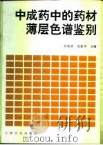 中成药中的药材薄层色谱鉴别（1997 PDF版）