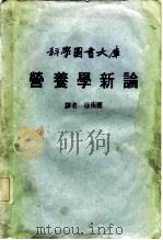 科学图书大库  营养学新论（ PDF版）