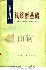 X线诊断基础 1976 PDF电子版封面 14171·216 张树魁等编