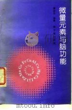 微量元素与脑功能（1994 PDF版）