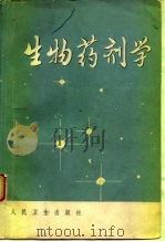 生物药剂学（1979 PDF版）